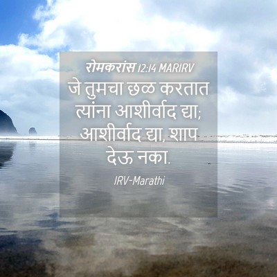 Picture 04 - रोमकरांस 12:14 MARIRV - जे तुमचा छळ करतात - Bible Verse Picture
