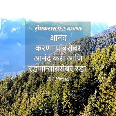Picture 04 - रोमकरांस 12:15 MARIRV - आनंद - Bible Verse Picture