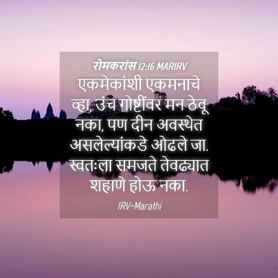 Picture 04 - रोमकरांस 12:16 MARIRV - एकमेकांशी एकमनाचे - Bible Verse Picture