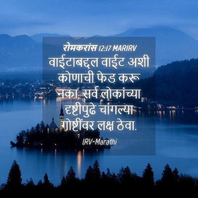 Picture 04 - रोमकरांस 12:17 MARIRV - वाईटाबद्दल वाईट - Bible Verse Picture