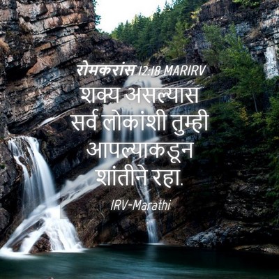 Picture 04 - रोमकरांस 12:18 MARIRV - शक्य असल्यास सर्व - Bible Verse Picture