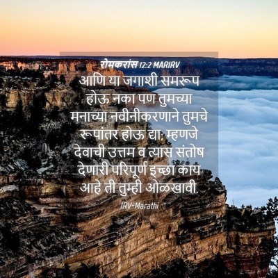 Picture 04 - रोमकरांस 12:2 MARIRV - आणि या जगाशी समरूप - Bible Verse Picture