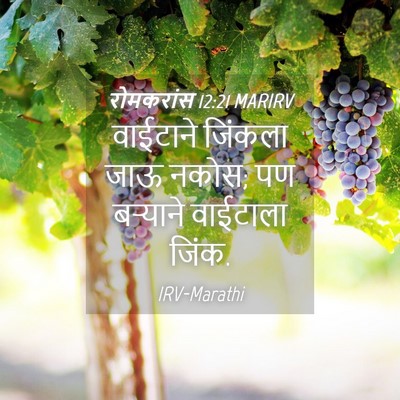 Picture 04 - रोमकरांस 12:21 MARIRV - वाईटाने जिंकला - Bible Verse Picture
