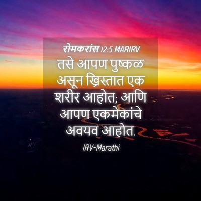 Picture 04 - रोमकरांस 12:5 MARIRV - तसे आपण पुष्कळ - Bible Verse Picture