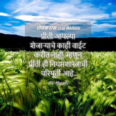 Picture 04 - रोमकरांस 13:10 MARIRV - प्रीती आपल्या - Bible Verse Picture