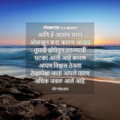 Picture 04 - रोमकरांस 13:11 MARIRV - आणि हे आताच समय - Bible Verse Picture