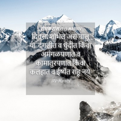 Picture 04 - रोमकरांस 13:13 MARIRV - दिवसा शोभेल असे - Bible Verse Picture