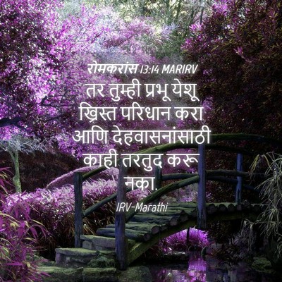 Picture 04 - रोमकरांस 13:14 MARIRV - तर तुम्ही प्रभू - Bible Verse Picture