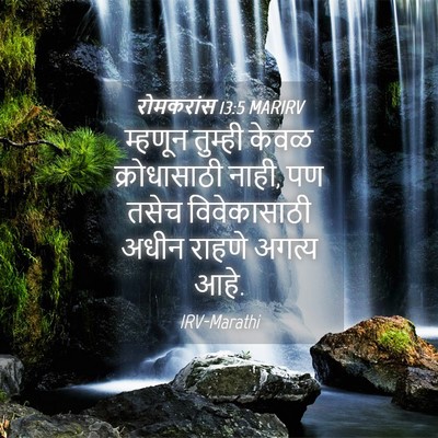 Picture 04 - रोमकरांस 13:5 MARIRV - म्हणून तुम्ही - Bible Verse Picture