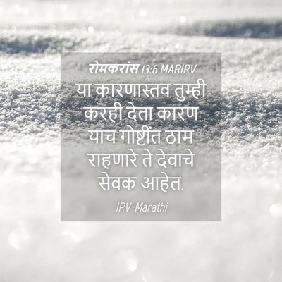Picture 04 - रोमकरांस 13:6 MARIRV - या कारणास्तव - Bible Verse Picture