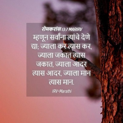 Picture 04 - रोमकरांस 13:7 MARIRV - म्हणून सर्वांना - Bible Verse Picture