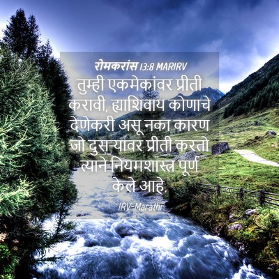 Picture 04 - रोमकरांस 13:8 MARIRV - तुम्ही एकमेकांवर - Bible Verse Picture