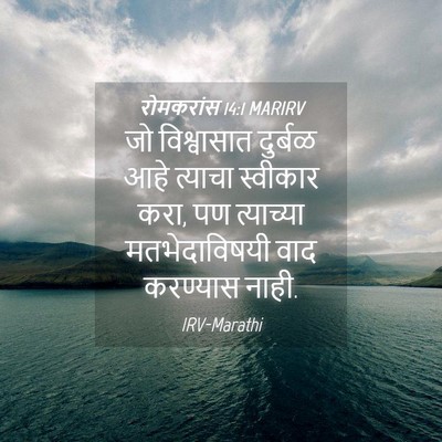 Picture 04 - रोमकरांस 14:1 MARIRV - जो विश्वासात - Bible Verse Picture
