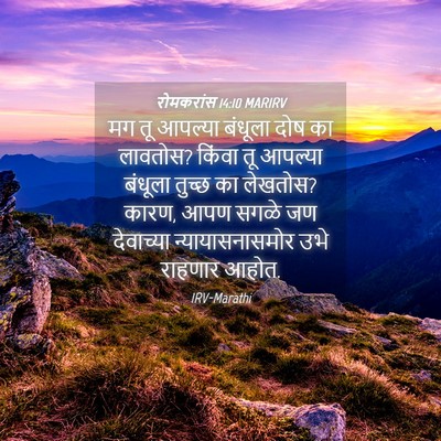 Picture 04 - रोमकरांस 14:10 MARIRV - मग तू आपल्या - Bible Verse Picture