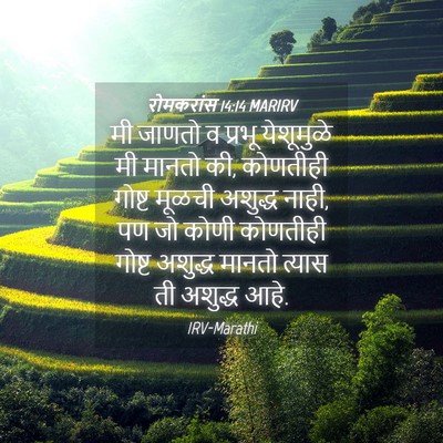 Picture 04 - रोमकरांस 14:14 MARIRV - मी जाणतो व प्रभू - Bible Verse Picture