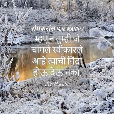 Picture 04 - रोमकरांस 14:16 MARIRV - म्हणून तुम्ही जे - Bible Verse Picture