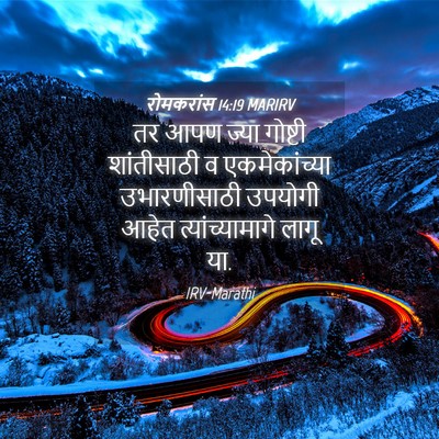 Picture 04 - रोमकरांस 14:19 MARIRV - तर आपण ज्या गोष्टी - Bible Verse Picture