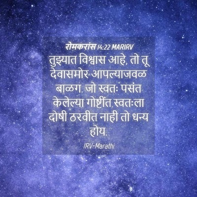 Picture 04 - रोमकरांस 14:22 MARIRV - तुझ्यात विश्वास - Bible Verse Picture