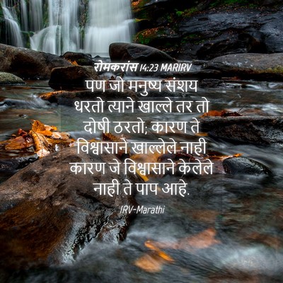 Picture 04 - रोमकरांस 14:23 MARIRV - पण जो मनुष्य संशय - Bible Verse Picture