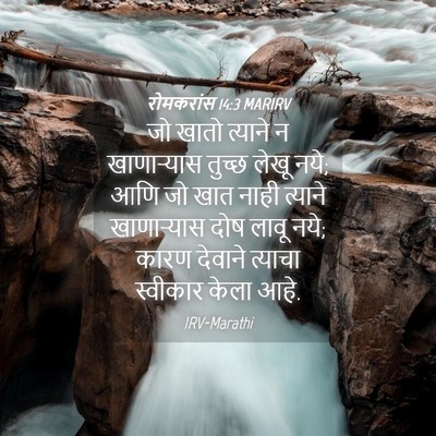 Picture 04 - रोमकरांस 14:3 MARIRV - जो खातो त्याने न - Bible Verse Picture