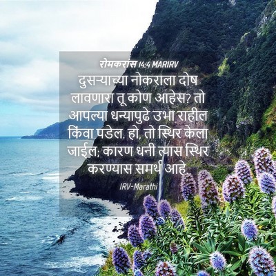 Picture 04 - रोमकरांस 14:4 MARIRV - दुसर्‍याच्या - Bible Verse Picture