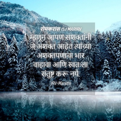 Picture 04 - रोमकरांस 15:1 MARIRV - म्हणून आपण - Bible Verse Picture