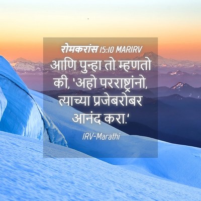 Picture 04 - रोमकरांस 15:10 MARIRV - आणि पुन्हा तो - Bible Verse Picture
