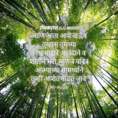 Picture 04 - रोमकरांस 15:13 MARIRV - आणि आता आशेचा देव - Bible Verse Picture