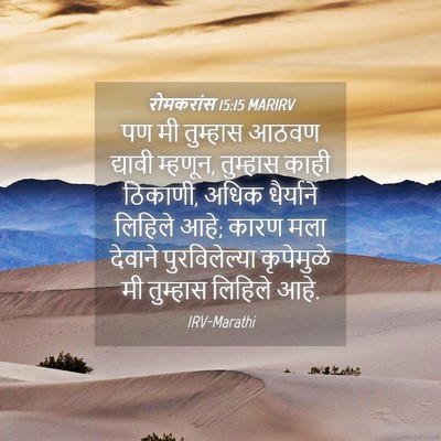 Picture 04 - रोमकरांस 15:15 MARIRV - पण मी तुम्हास आठवण - Bible Verse Picture