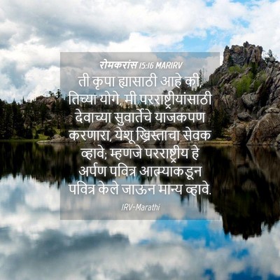 Picture 04 - रोमकरांस 15:16 MARIRV - ती कृपा ह्यासाठी - Bible Verse Picture