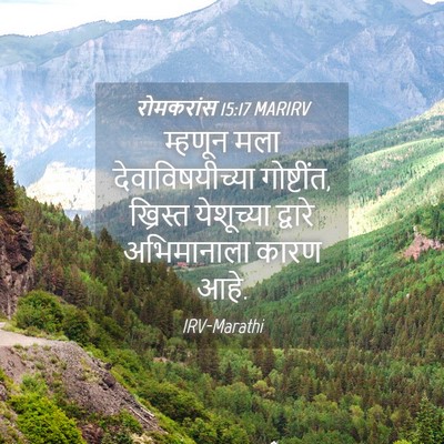 Picture 04 - रोमकरांस 15:17 MARIRV - म्हणून मला - Bible Verse Picture