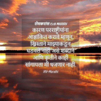 Picture 04 - रोमकरांस 15:18 MARIRV - कारण - Bible Verse Picture