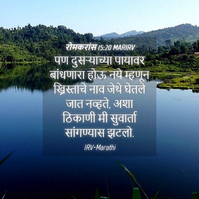 Picture 04 - रोमकरांस 15:20 MARIRV - पण दुसर्‍याच्या - Bible Verse Picture