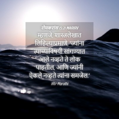 Picture 04 - रोमकरांस 15:21 MARIRV - म्हणजे, - Bible Verse Picture