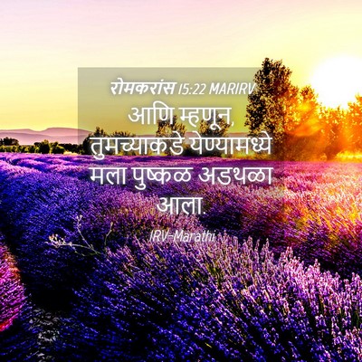 Picture 04 - रोमकरांस 15:22 MARIRV - आणि म्हणून, - Bible Verse Picture