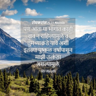 Picture 04 - रोमकरांस 15:23 MARIRV - पण आता या भागात - Bible Verse Picture