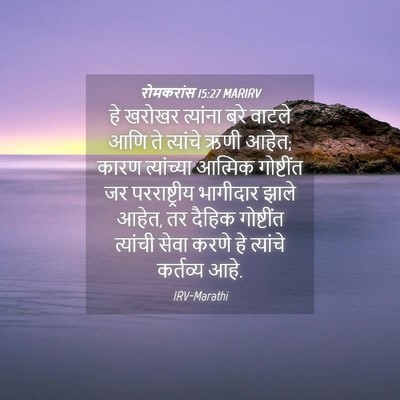 Picture 04 - रोमकरांस 15:27 MARIRV - हे खरोखर त्यांना - Bible Verse Picture