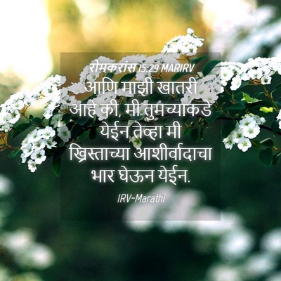 Picture 04 - रोमकरांस 15:29 MARIRV - आणि माझी खातरी आहे - Bible Verse Picture