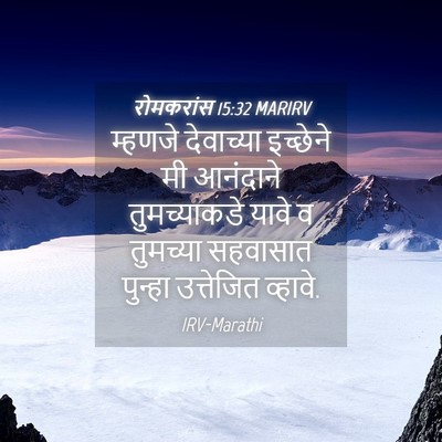 Picture 04 - रोमकरांस 15:32 MARIRV - म्हणजे देवाच्या - Bible Verse Picture