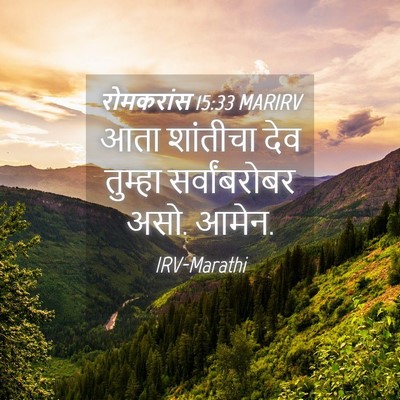 Picture 04 - रोमकरांस 15:33 MARIRV - आता शांतीचा देव - Bible Verse Picture