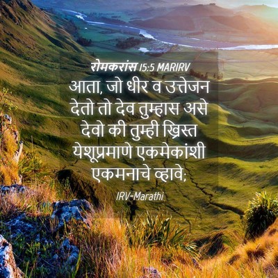Picture 04 - रोमकरांस 15:5 MARIRV - आता, जो धीर व - Bible Verse Picture