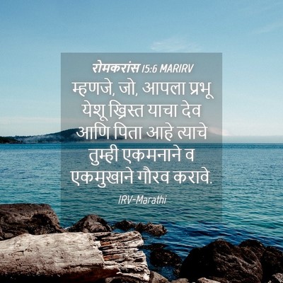 Picture 04 - रोमकरांस 15:6 MARIRV - म्हणजे, जो, आपला - Bible Verse Picture