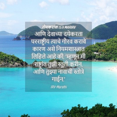 Picture 04 - रोमकरांस 15:9 MARIRV - आणि देवाच्या - Bible Verse Picture
