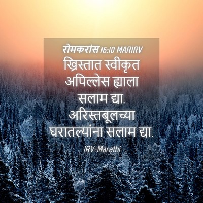 Picture 04 - रोमकरांस 16:10 MARIRV - ख्रिस्तात स्वीकृत - Bible Verse Picture