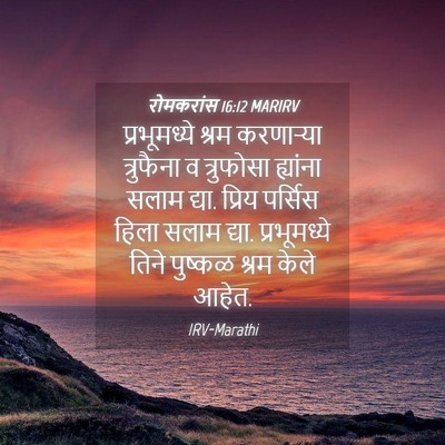 Picture 04 - रोमकरांस 16:12 MARIRV - प्रभूमध्ये श्रम - Bible Verse Picture