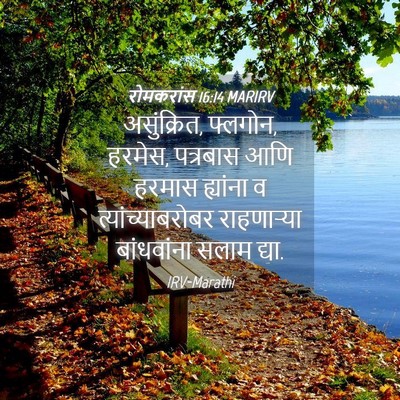 Picture 04 - रोमकरांस 16:14 MARIRV - असुंक्रित, फ्लगोन, - Bible Verse Picture