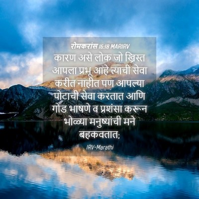 Picture 04 - रोमकरांस 16:18 MARIRV - कारण असे लोक जो - Bible Verse Picture