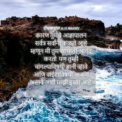 Picture 04 - रोमकरांस 16:19 MARIRV - कारण तुमचे - Bible Verse Picture