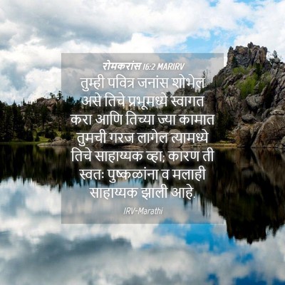 Picture 04 - रोमकरांस 16:2 MARIRV - तुम्ही पवित्र - Bible Verse Picture