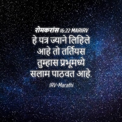 Picture 04 - रोमकरांस 16:22 MARIRV - हे पत्र ज्याने - Bible Verse Picture